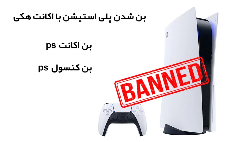 بن شدن دستگاه پلی استیشن با خرید اکانت های هکی
