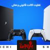 اکانت قانونی بخرم یا اکانت هکی، تفاوت اکانت قانونی و هکی