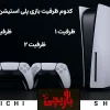 ظرفیت اکانت‌های PS